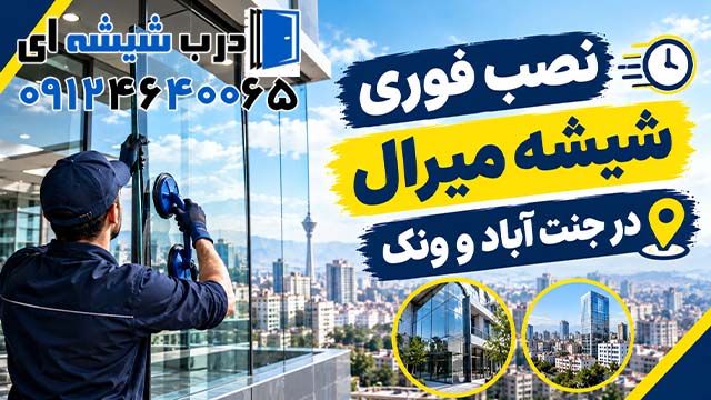 نصب فوری شیشه میرال در جنت آباد و ونک