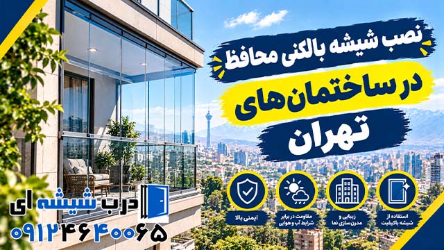 نصب شیشه بالکنی محافظ در ساختمان‌های تهران