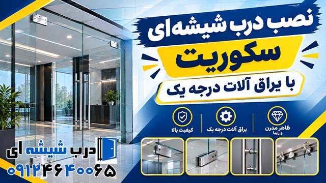 نصب درب شیشه ای سکوریت با یراق آلات درجه یک