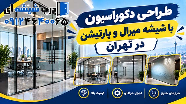 طراحی دکوراسیون با شیشه میرال و پارتیشن در تهران
